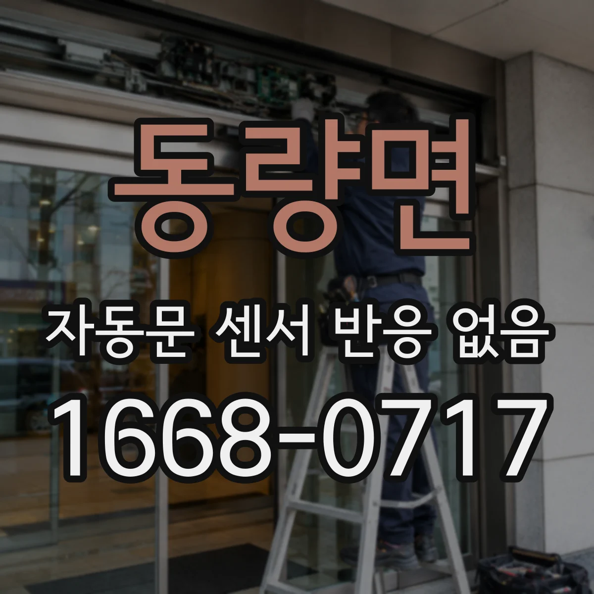 동량면 자동문 센서 반응 없음