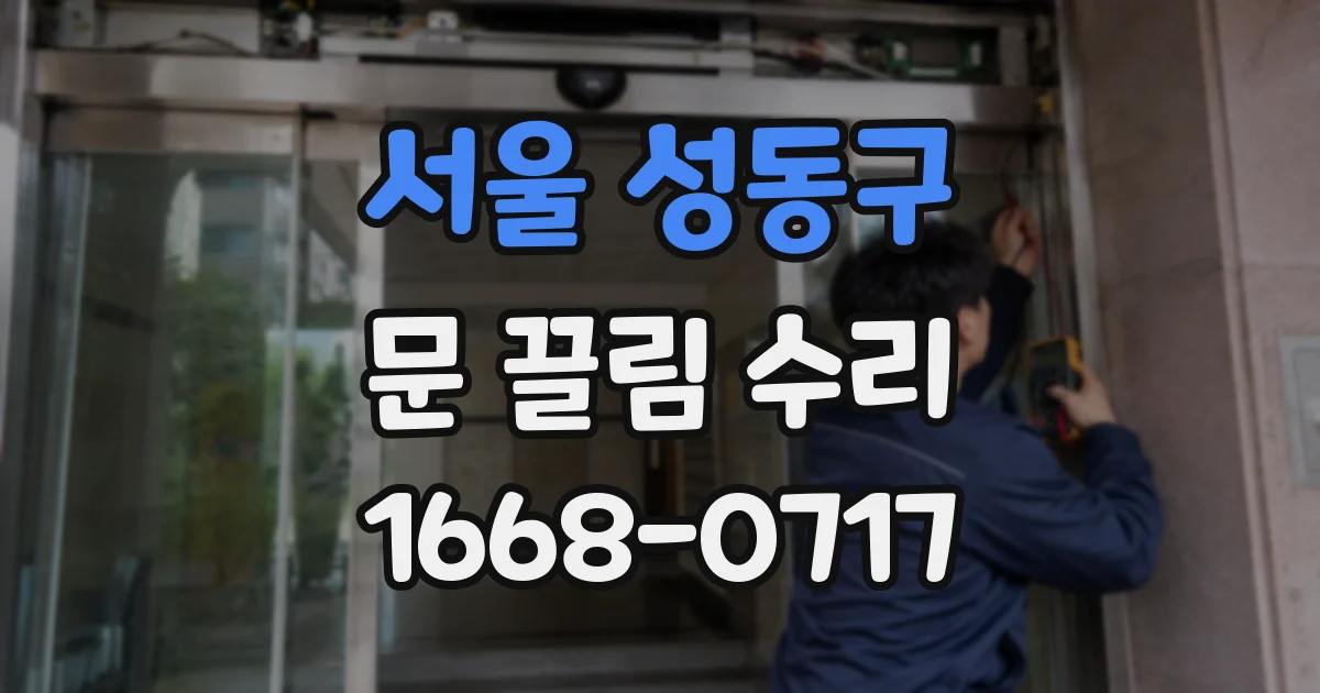 서울 성동구 문 끌림 수리