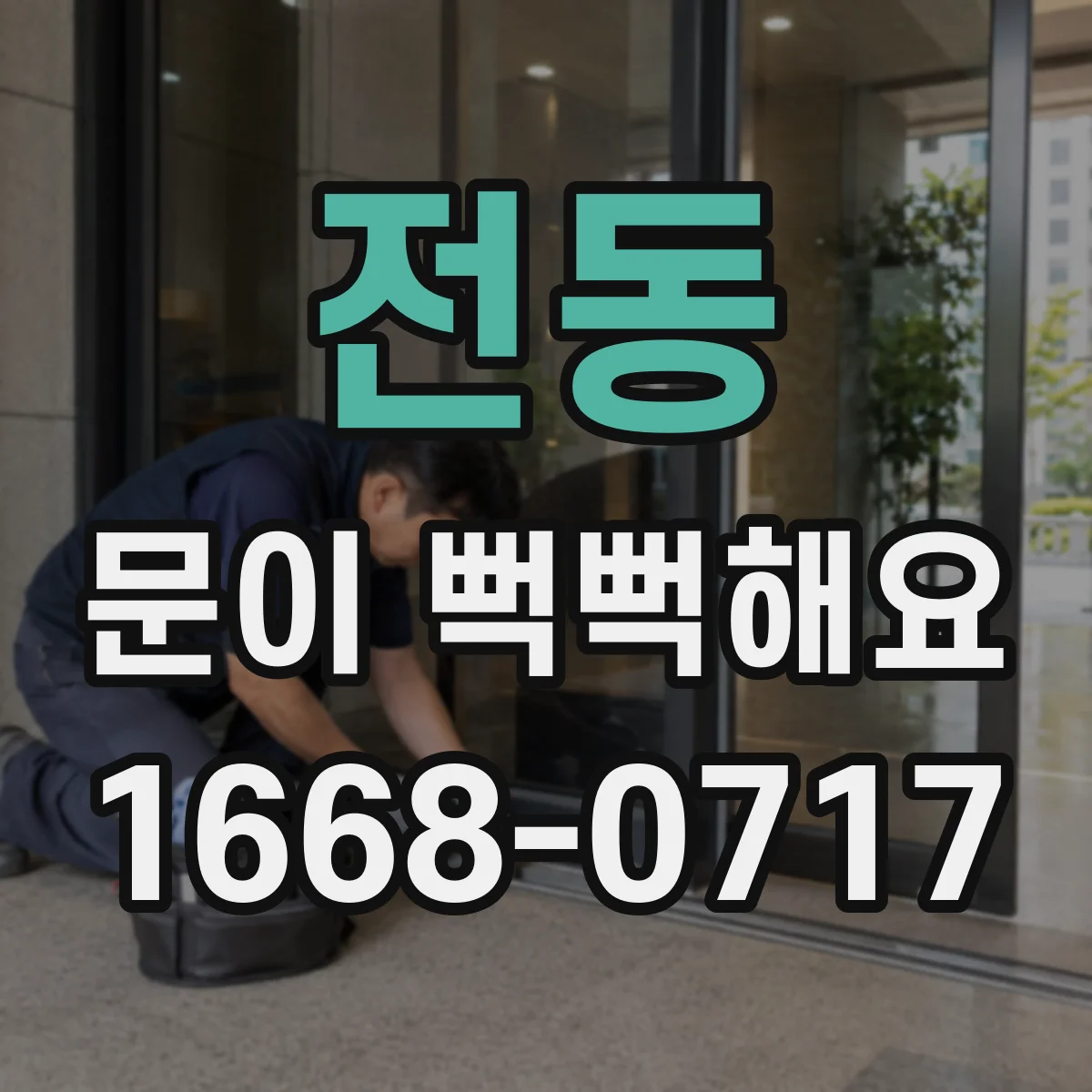 전동 문이 뻑뻑해요