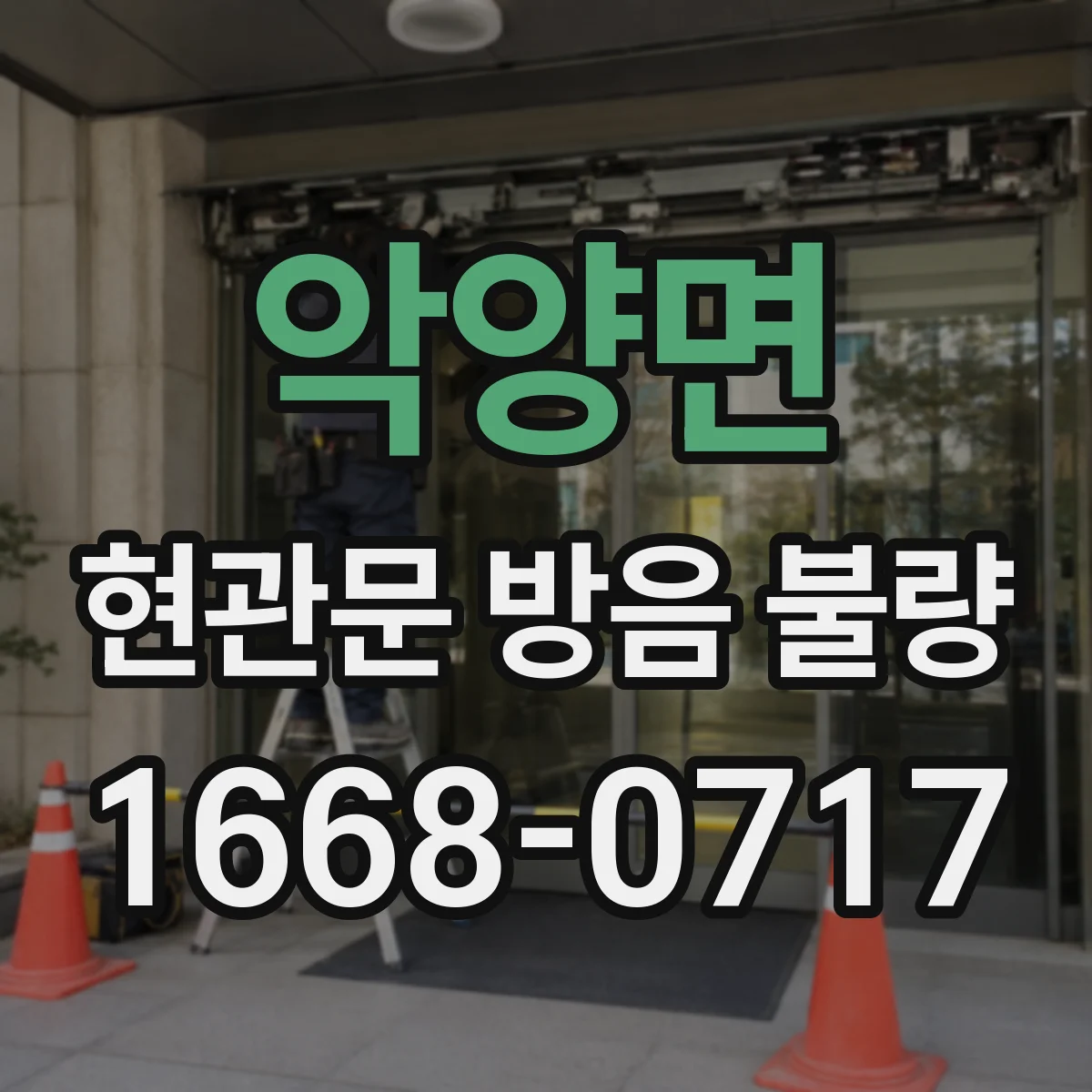 악양면 현관문 방음 불량