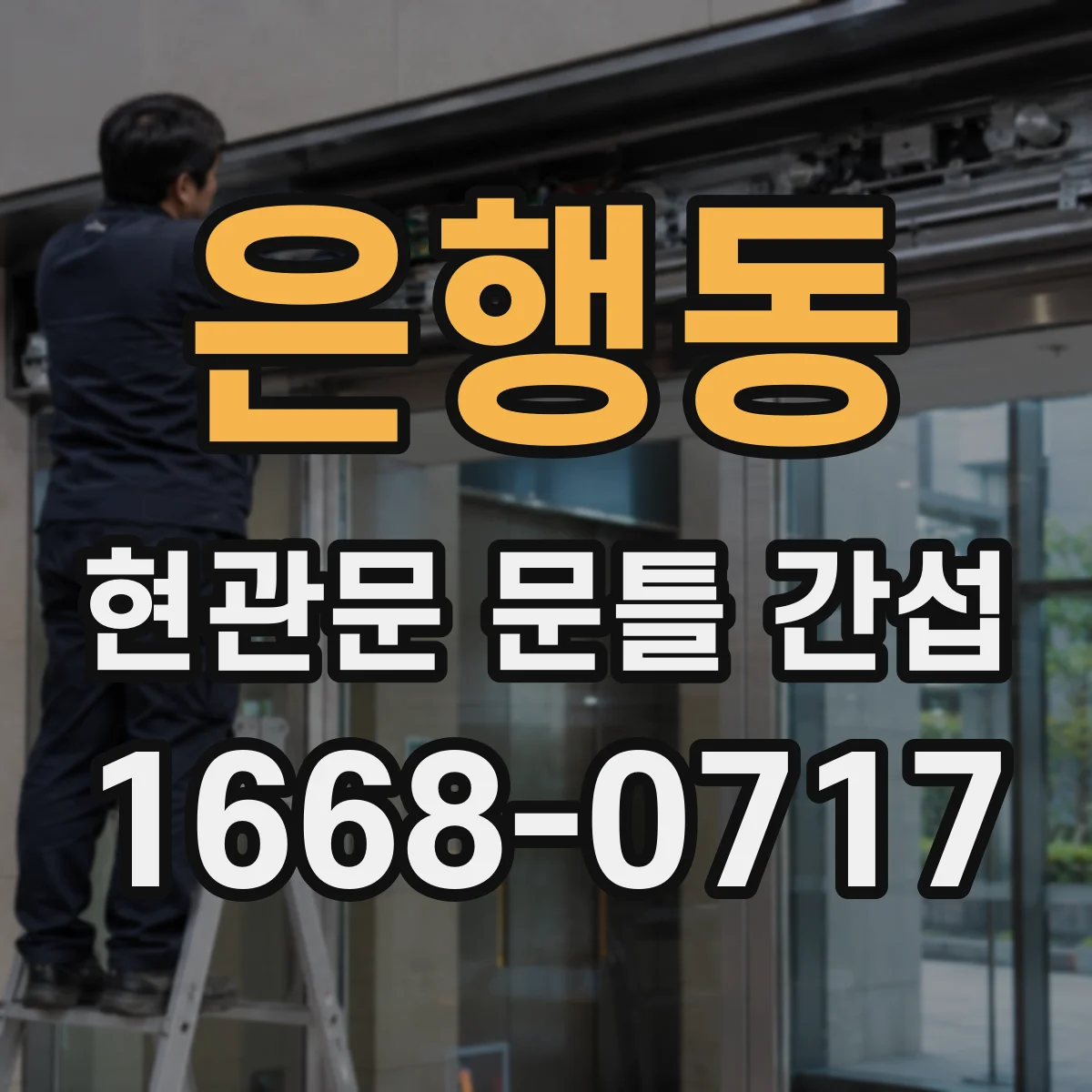 은행동 현관문 문틀 간섭