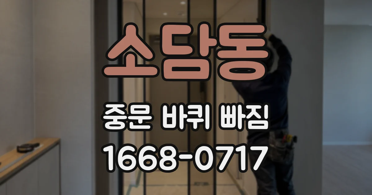 소담동 중문 바퀴 빠짐