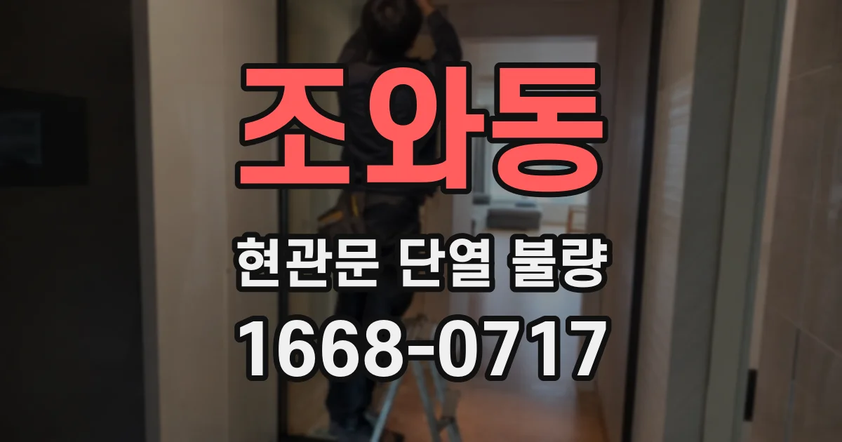 조와동 현관문 단열 불량