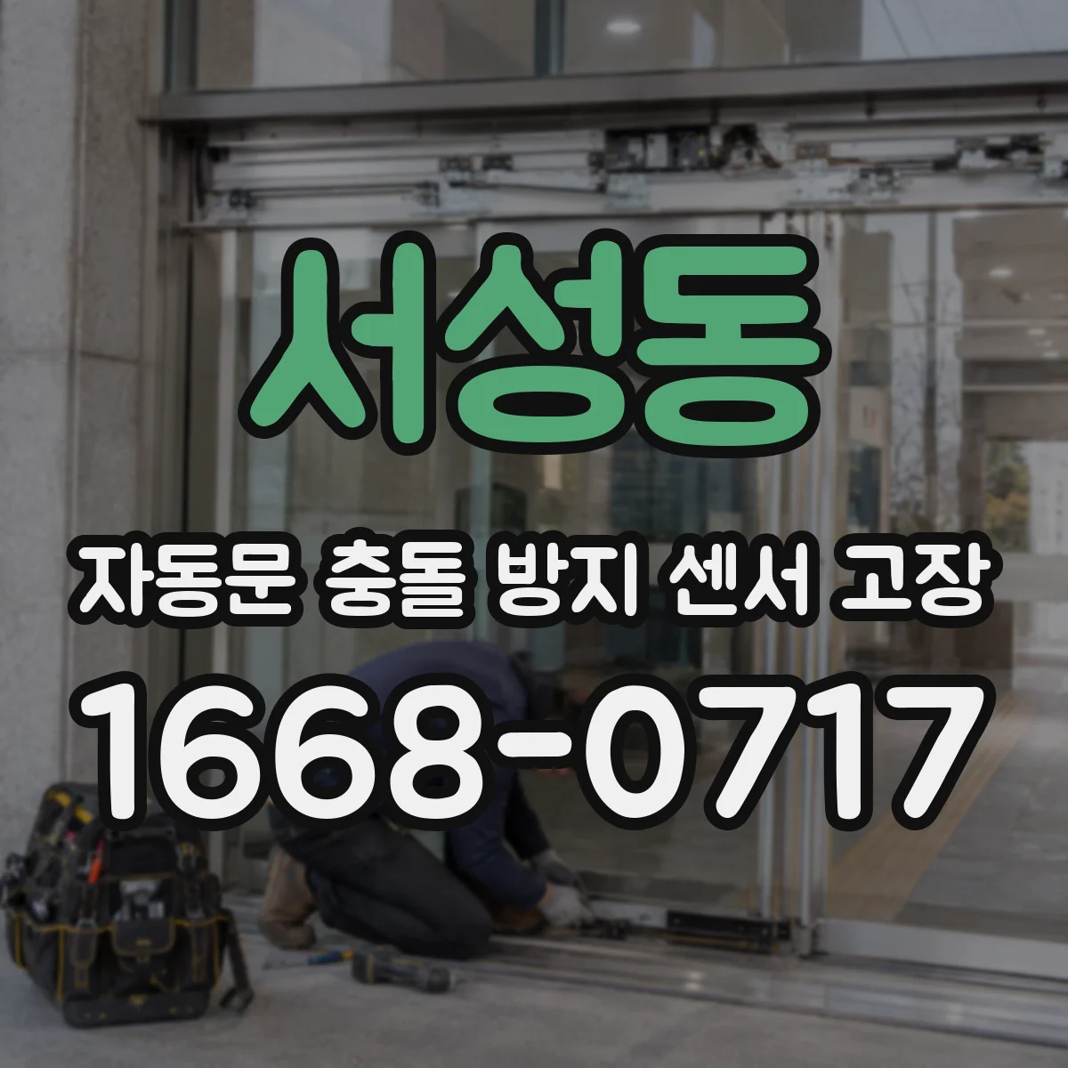 서성동 자동문 충돌 방지 센서 고장