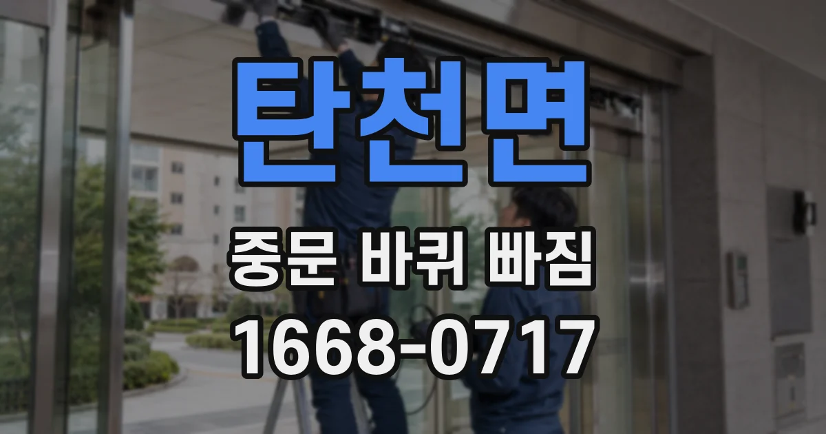 탄천면 중문 바퀴 빠짐