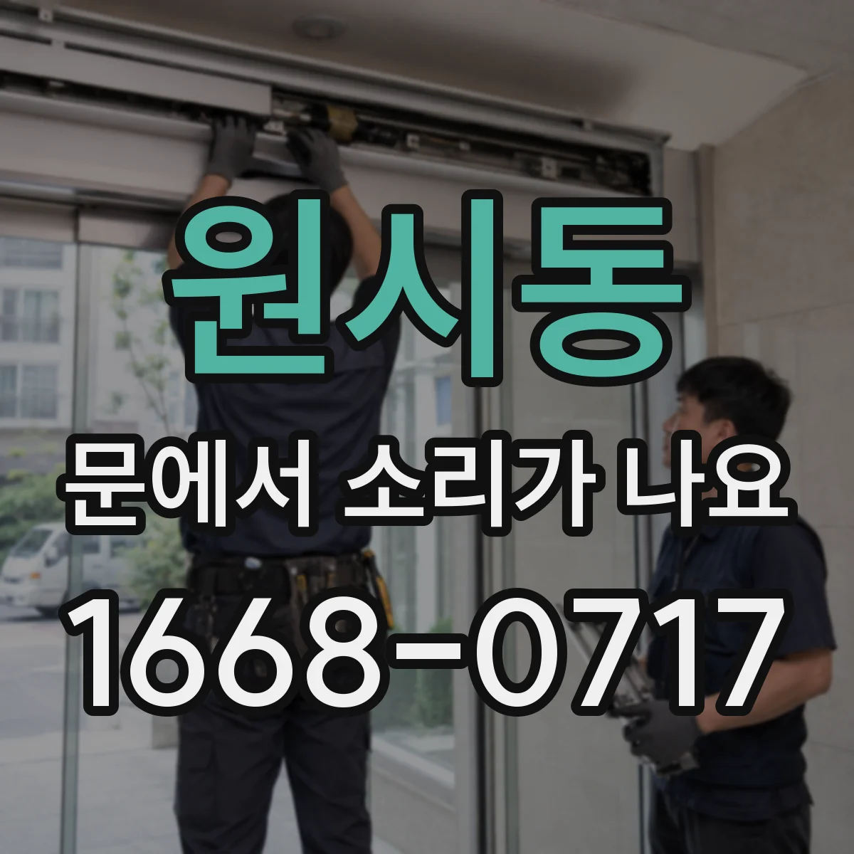 원시동 문에서 소리가 나요