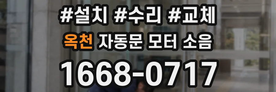 옥천 자동문 모터 소음