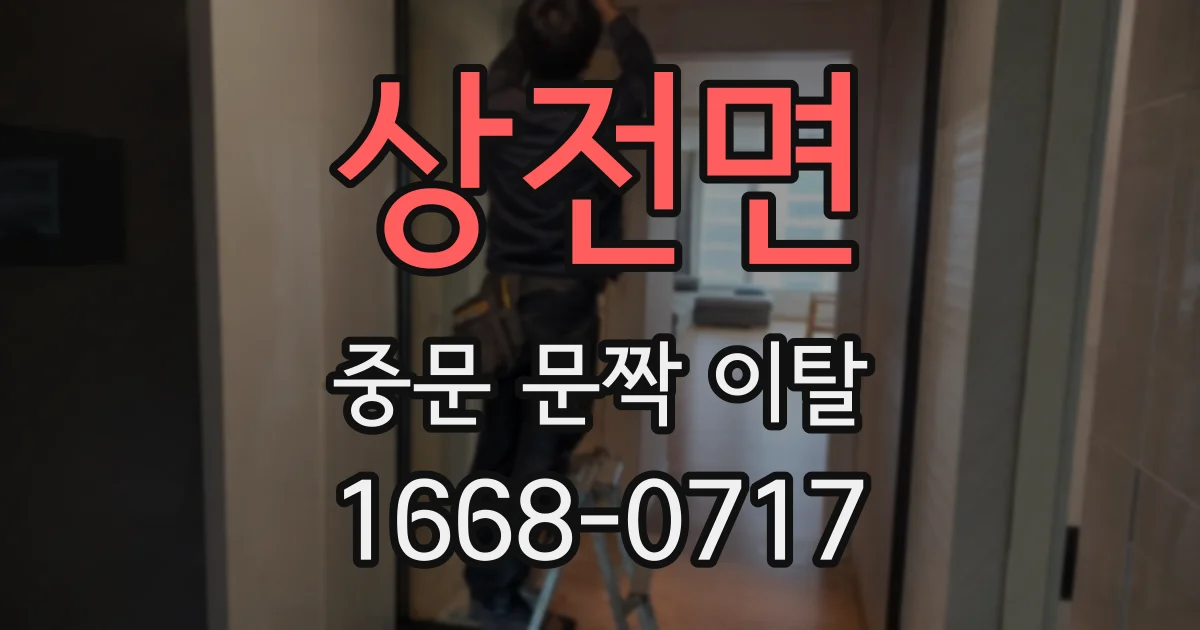 상전면 중문 문짝 이탈