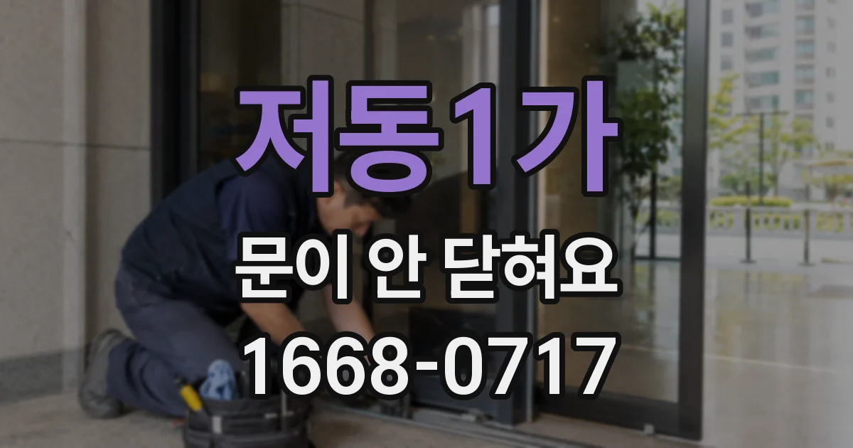 저동1가 문이 안 닫혀요