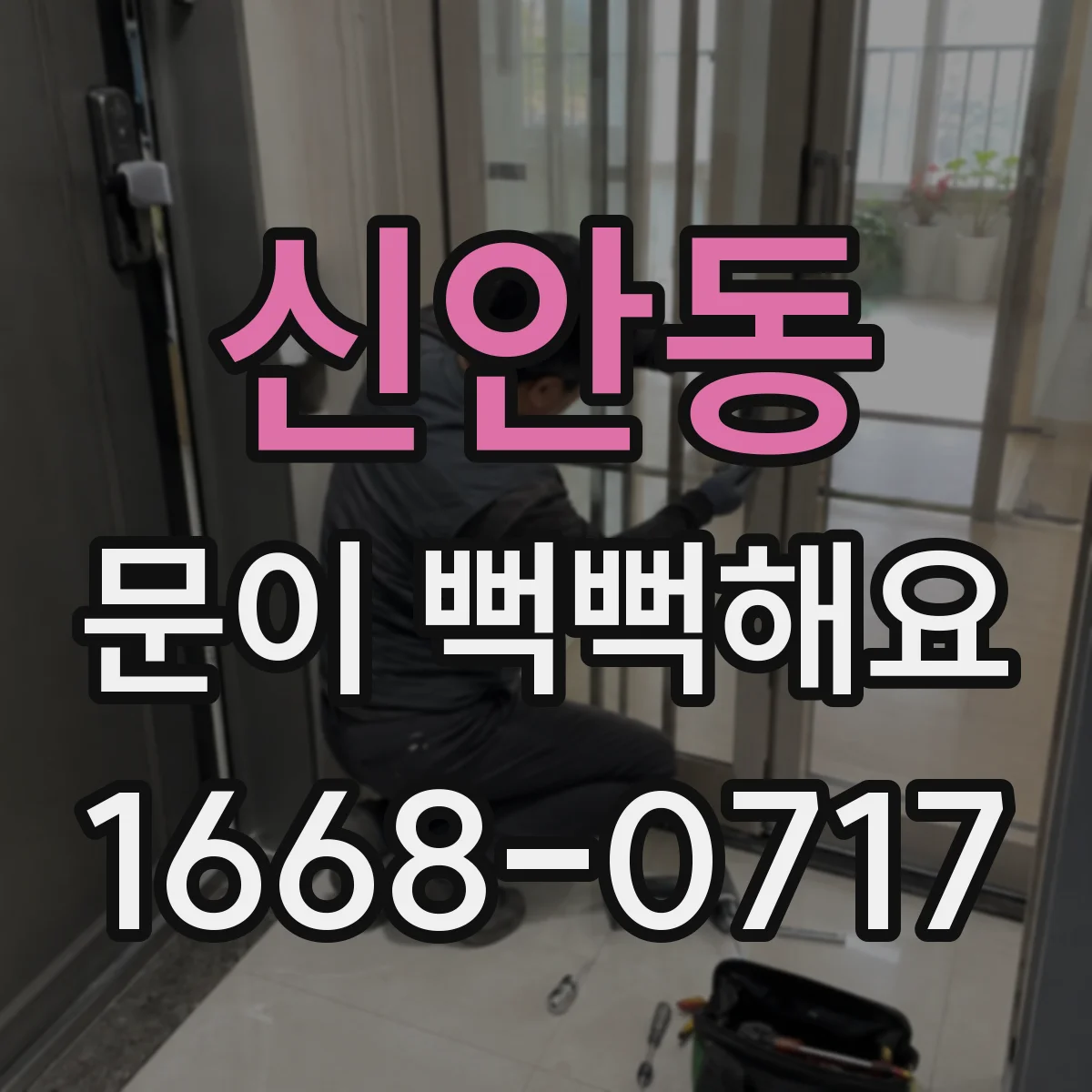 신안동 문이 뻑뻑해요