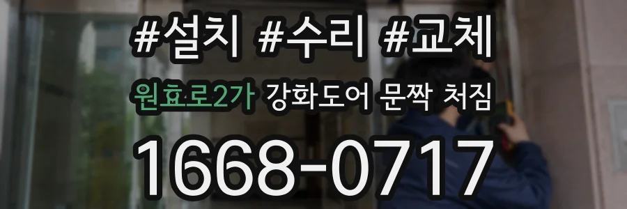 원효로2가 강화도어 문짝 처짐