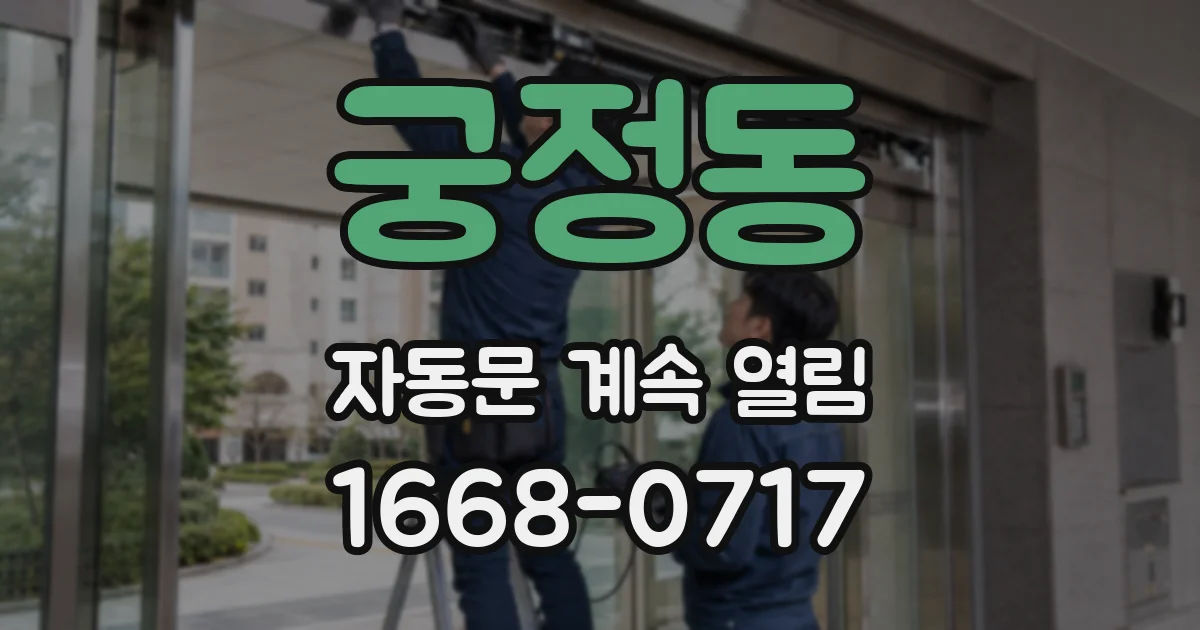 궁정동 자동문 계속 열림