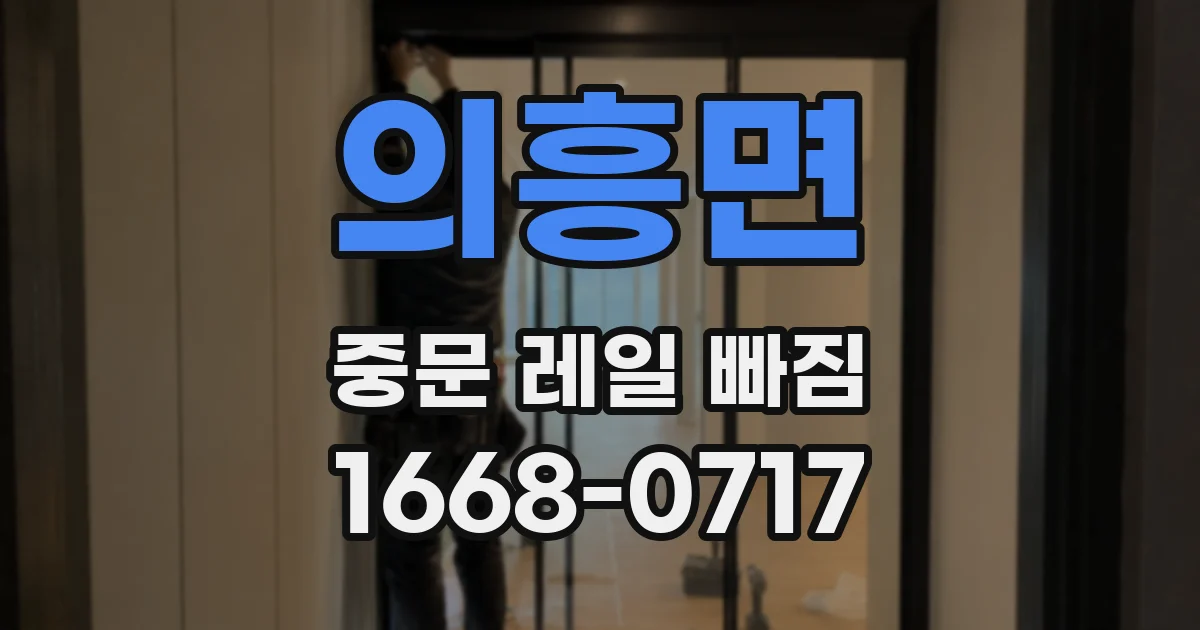 의흥면 중문 레일 빠짐