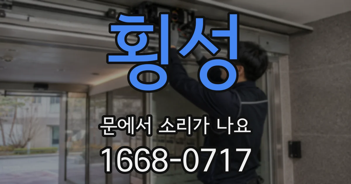 횡성 문에서 소리가 나요