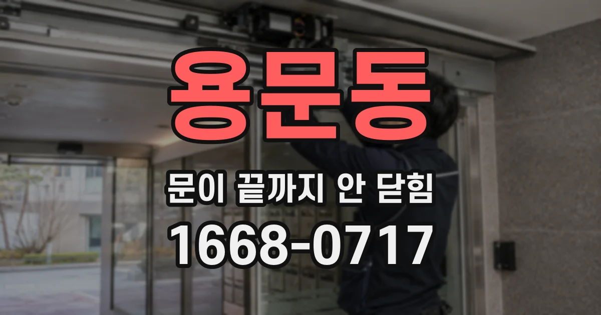 용문동 문이 끝까지 안 닫힘