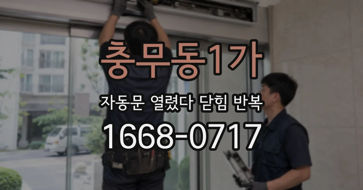 충무동1가 자동문 열렸다 닫힘 반복 현상은 문이 열리자마자 다시 닫히거나, 한 번 멈춘 뒤 재가동되며 반복되는 경우가 많습니다.