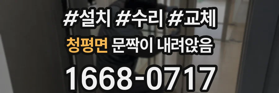 청평면 문짝이 내려앉음