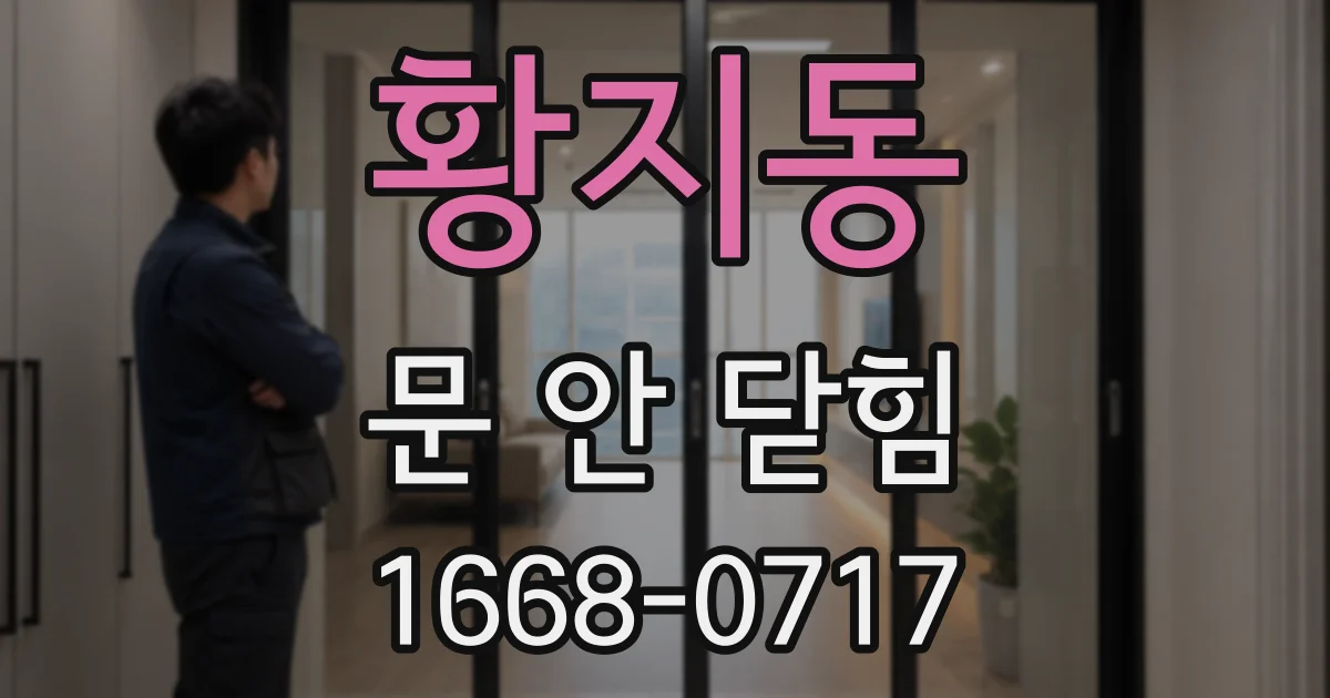 황지동 문 안 닫힘