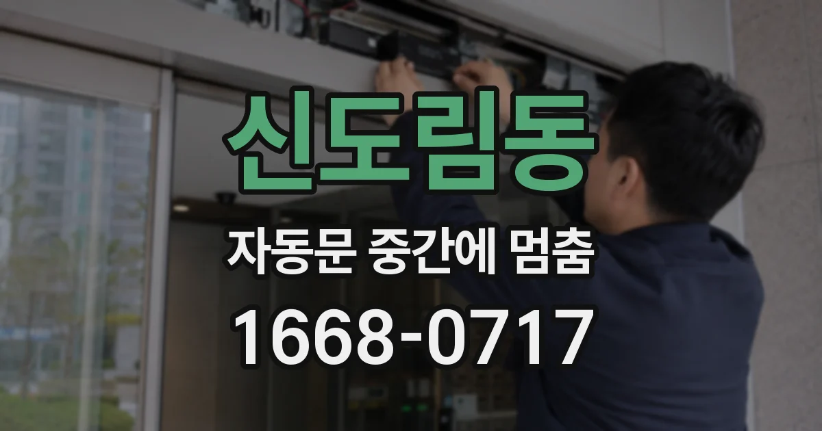 신도림동 자동문 중간에 멈춤