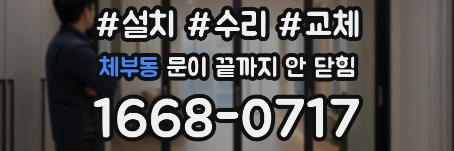 체부동 문이 끝까지 안 닫힘
