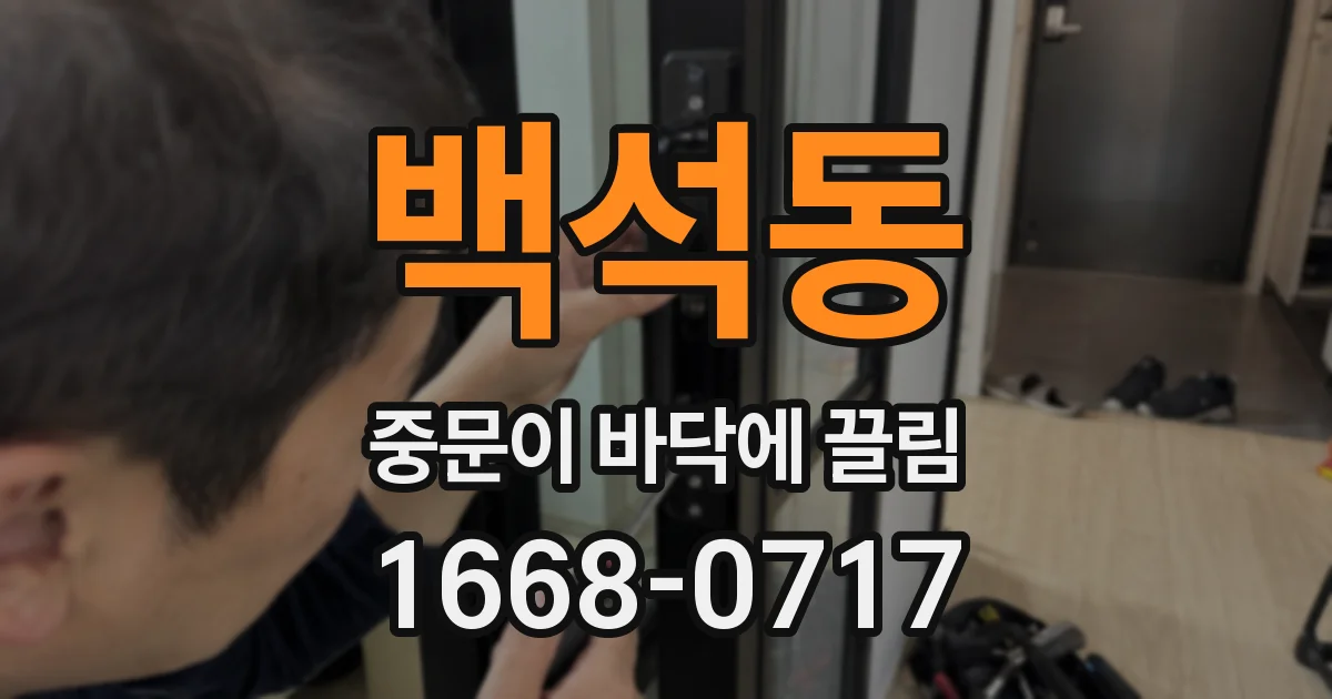 백석동 중문이 바닥에 끌림