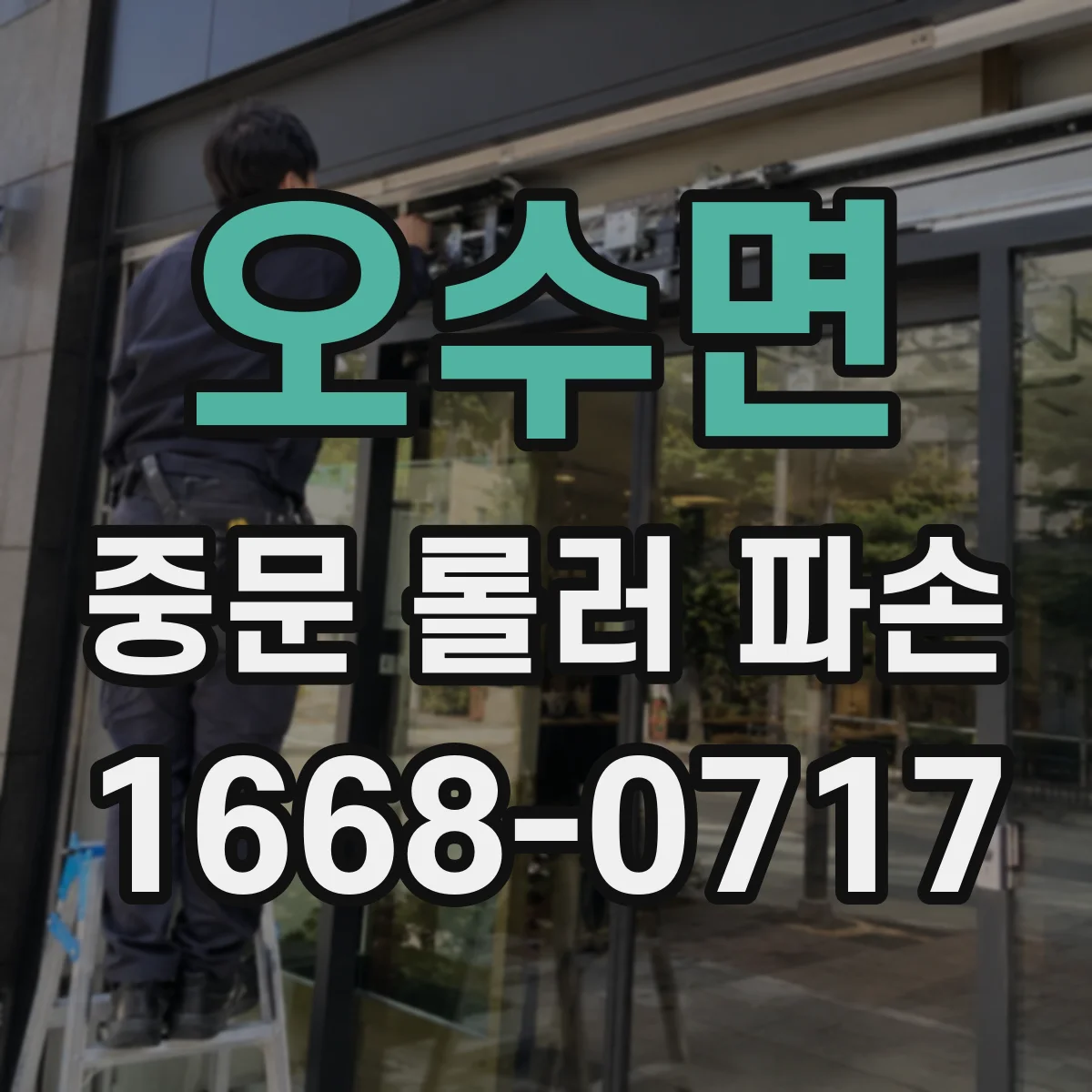 오수면 중문 롤러 파손