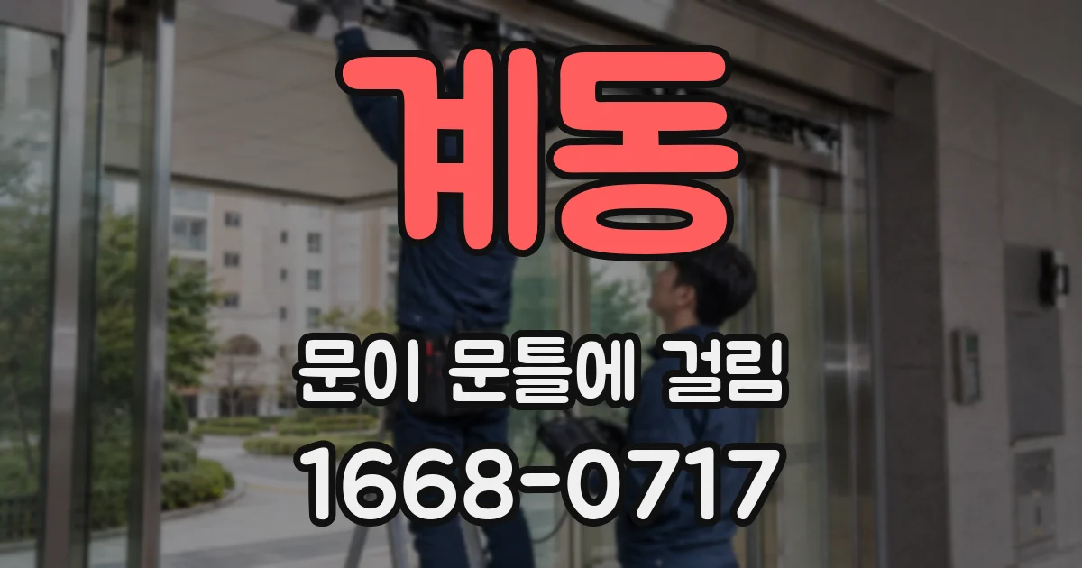계동 문이 문틀에 걸림