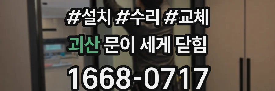 괴산 문이 세게 닫힘