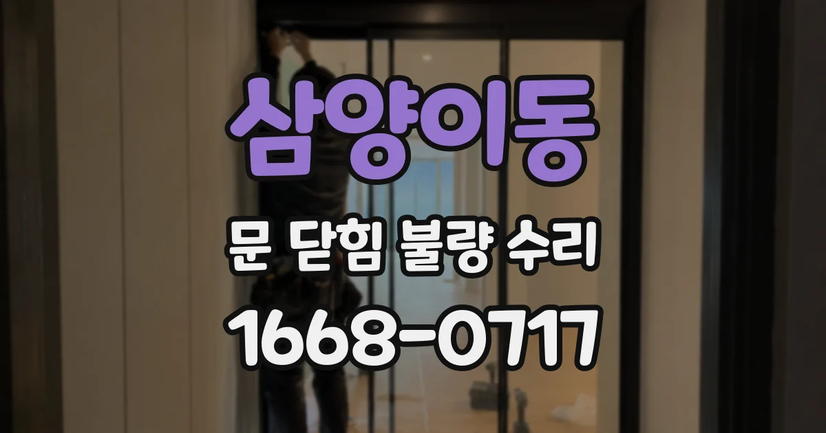 삼양이동 문 닫힘 불량 수리