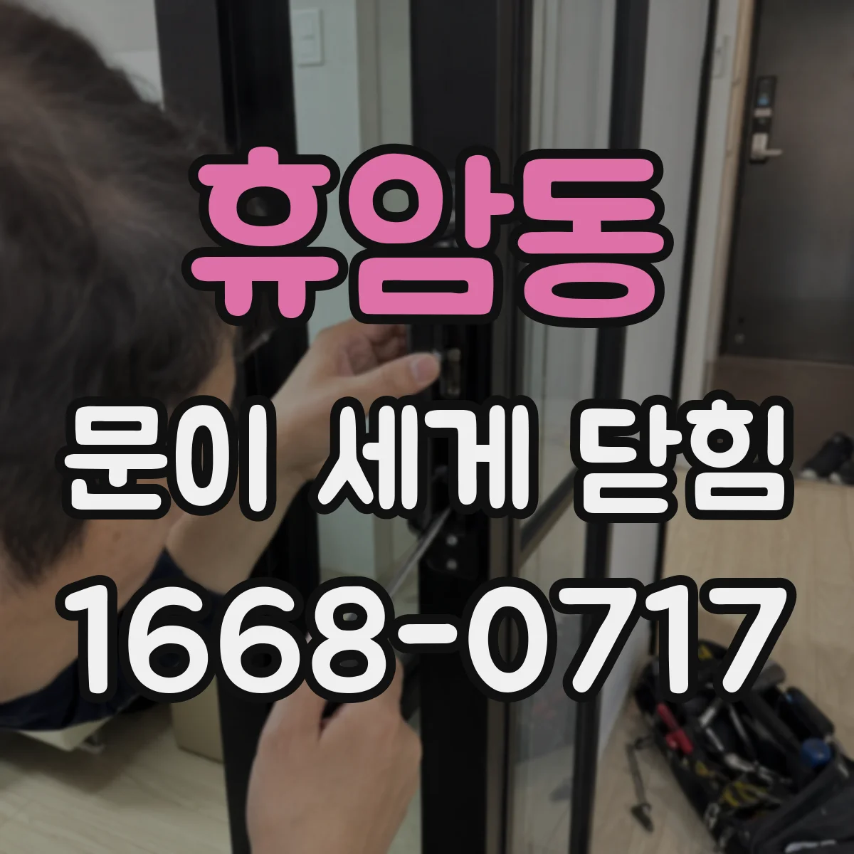 휴암동 문이 세게 닫힘