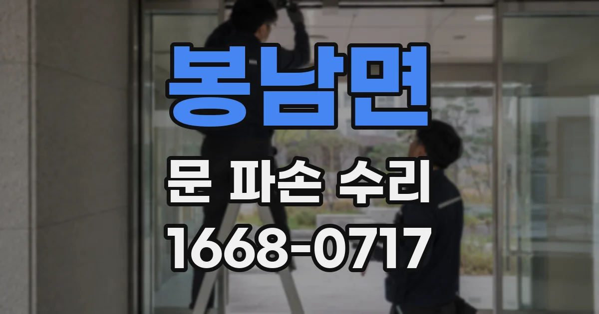 봉남면 문 파손 수리