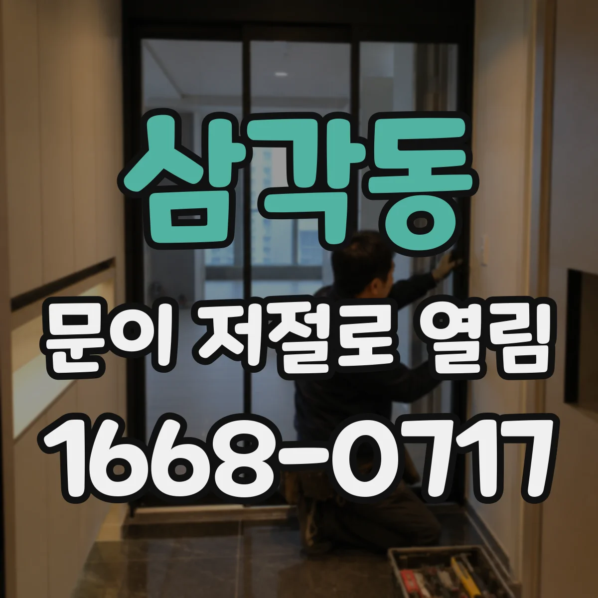 삼각동 문이 저절로 열림