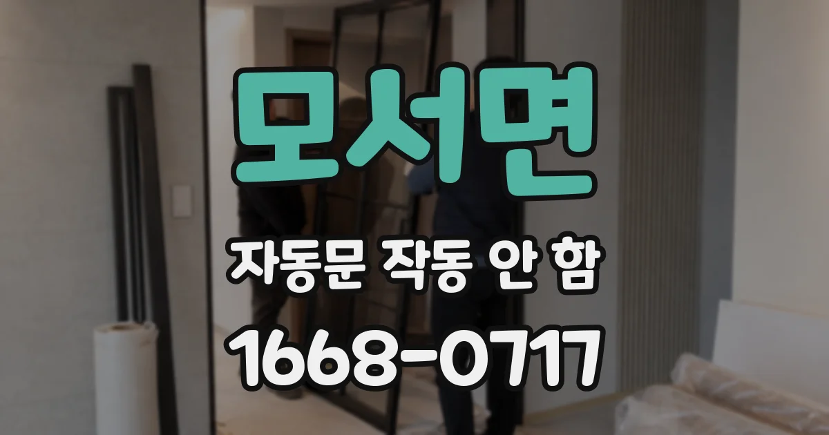 모서면 자동문 작동 안 함
