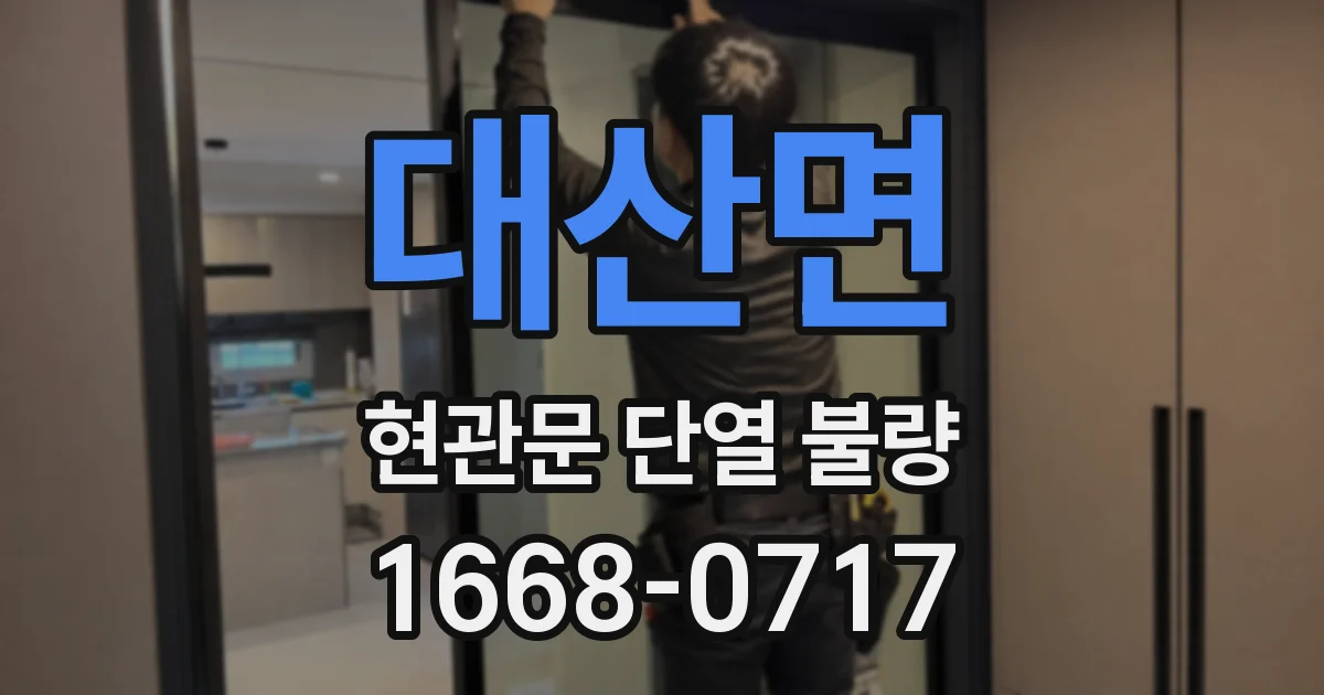 대산면 현관문 단열 불량