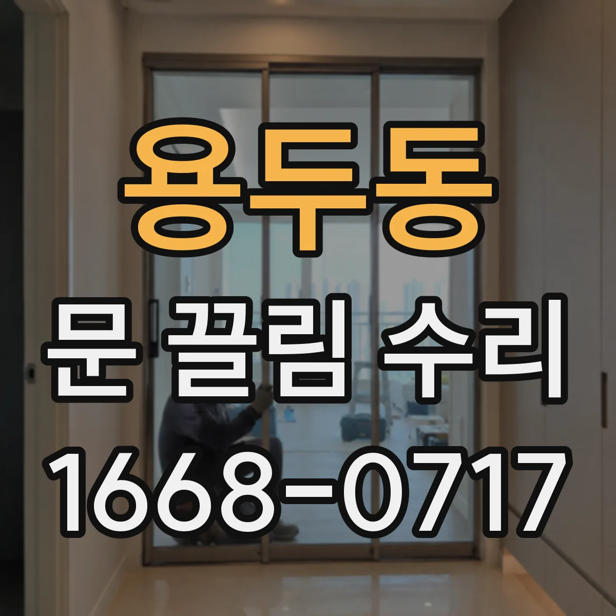 용두동 문 끌림 수리