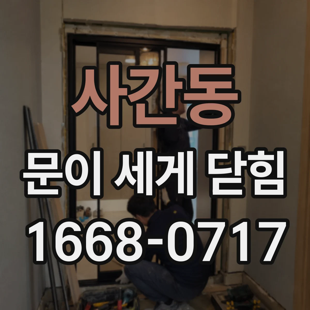 사간동 문이 세게 닫힘