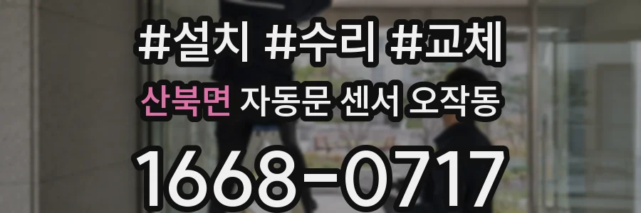 산북면 자동문 센서 오작동