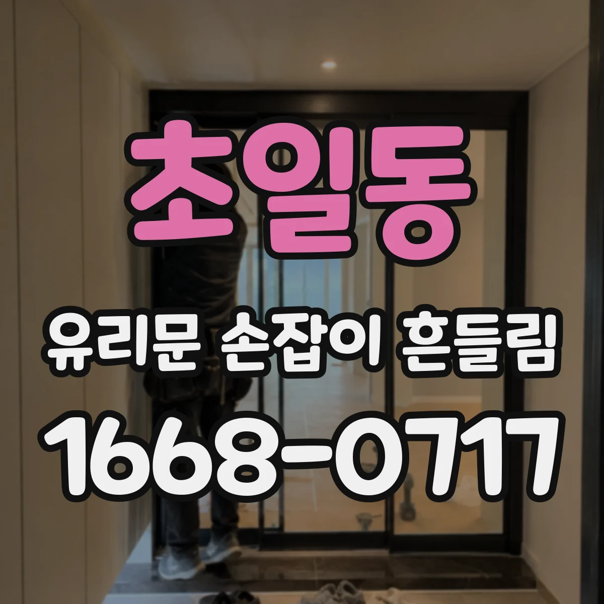 초일동 유리문 손잡이 흔들림