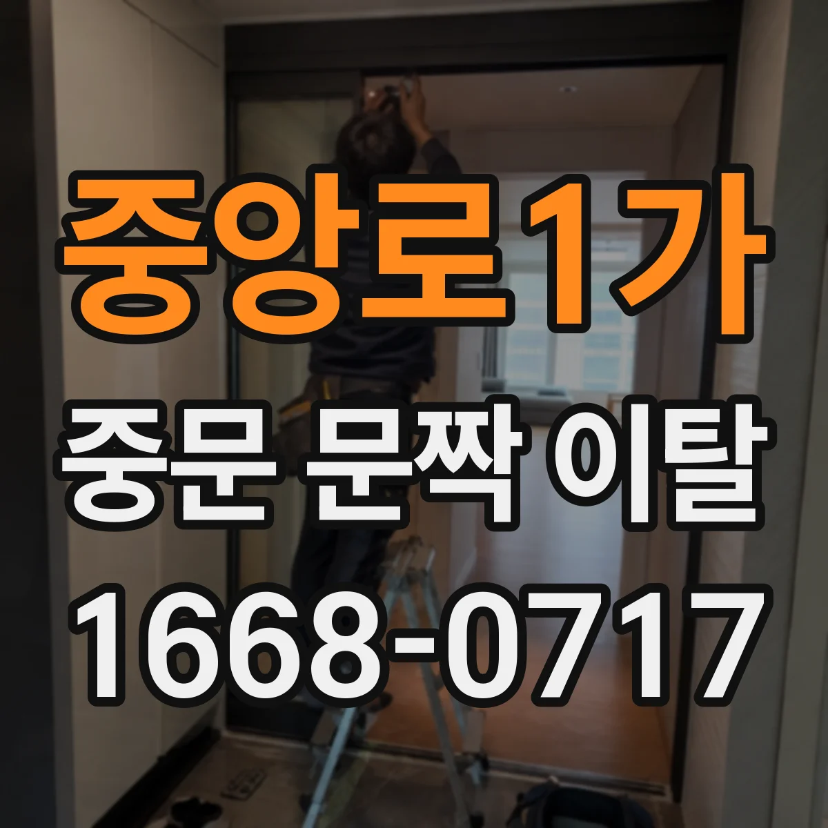 중앙로1가 중문 문짝 이탈