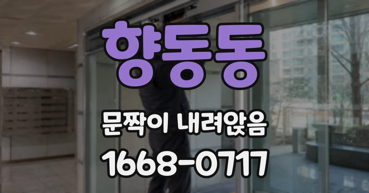 향동동 문짝이 내려앉음