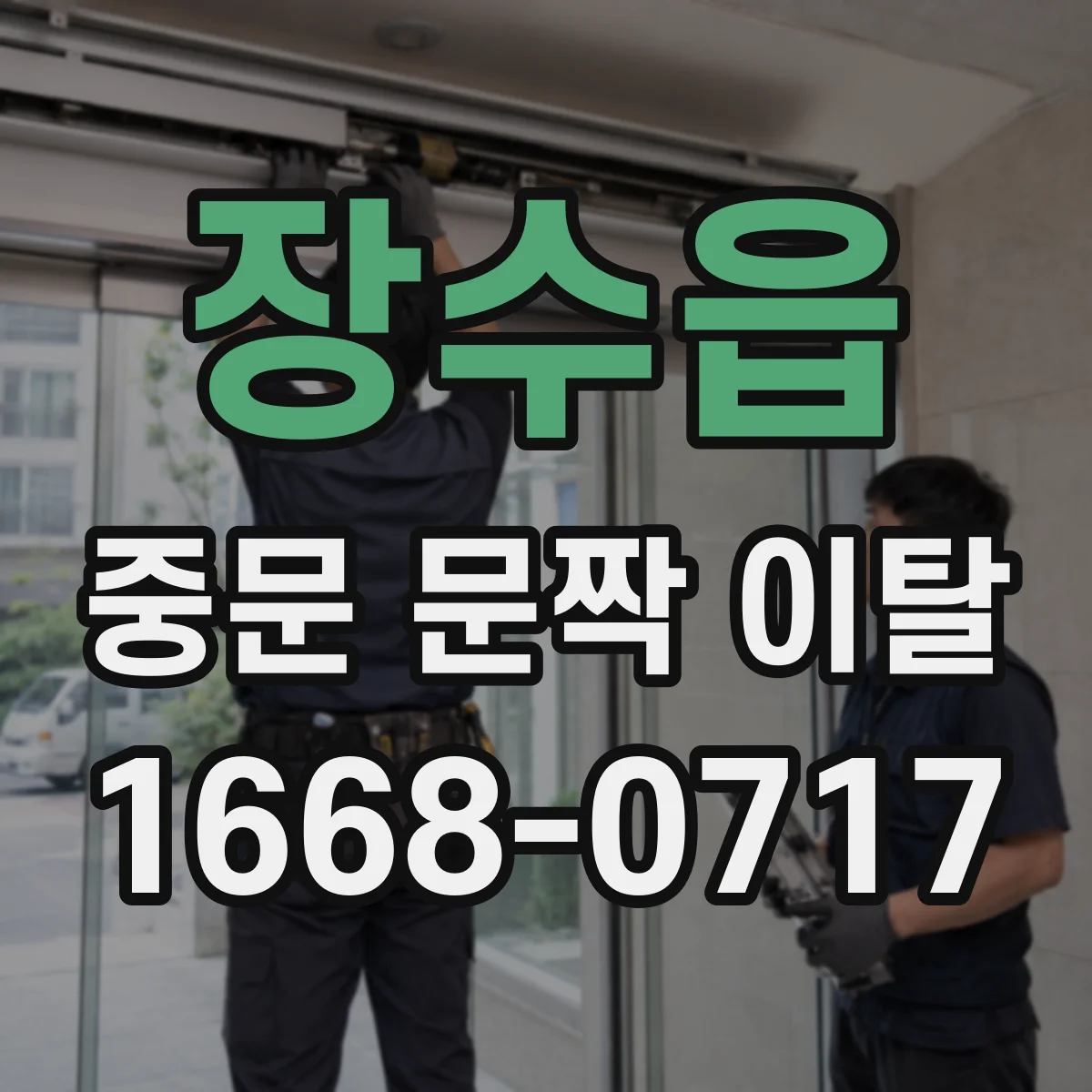 장수읍 중문 문짝 이탈
