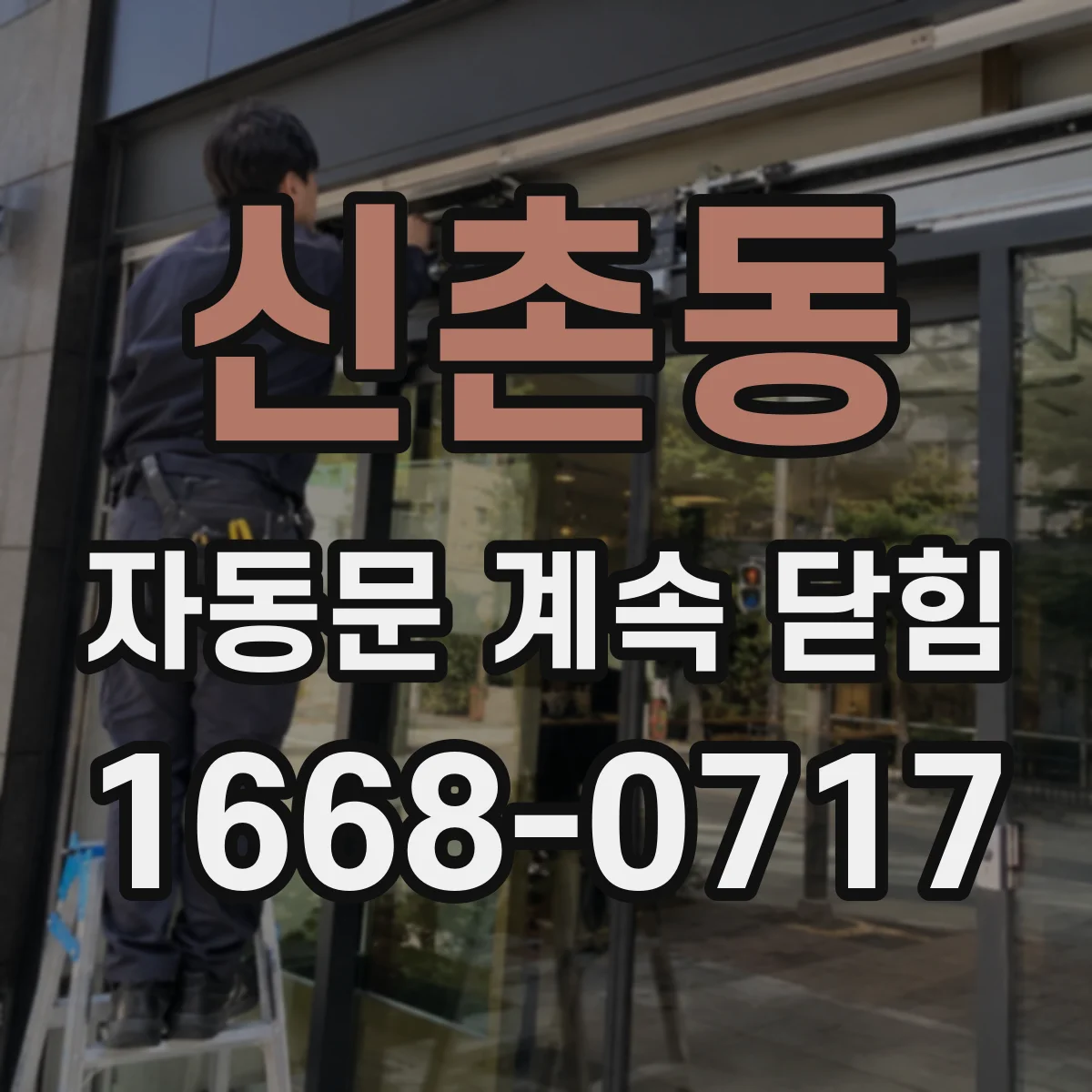 신촌동 자동문 계속 닫힘