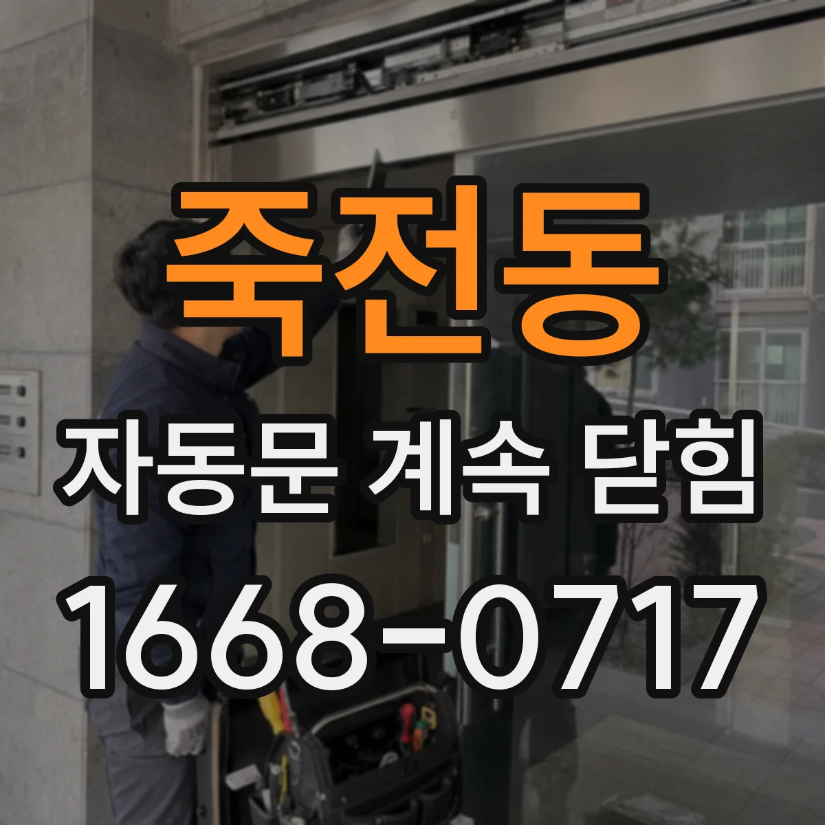 죽전동 자동문 계속 닫힘