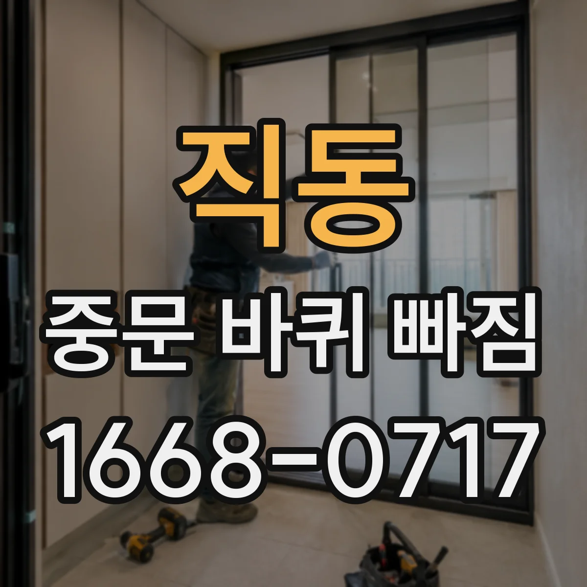 직동 중문 바퀴 빠짐