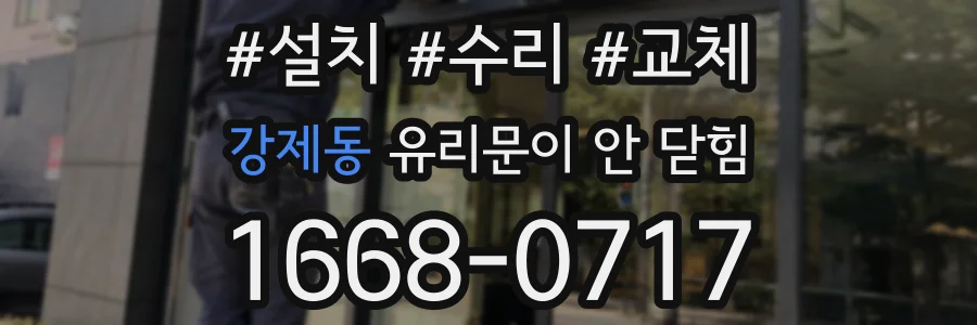 강제동 유리문이 안 닫힘
