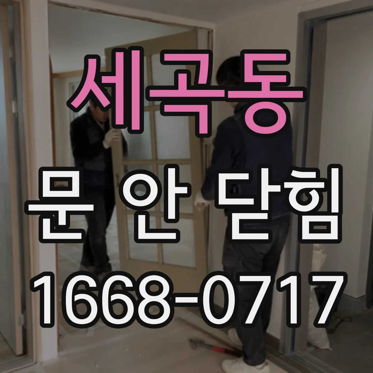 세곡동 문 안 닫힘