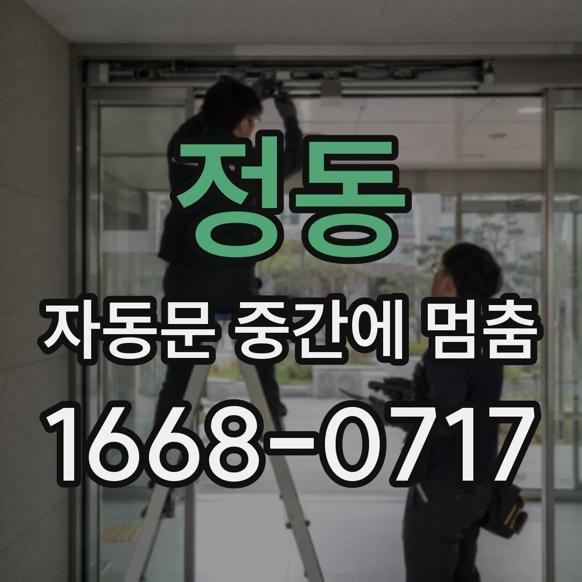 정동 자동문 중간에 멈춤