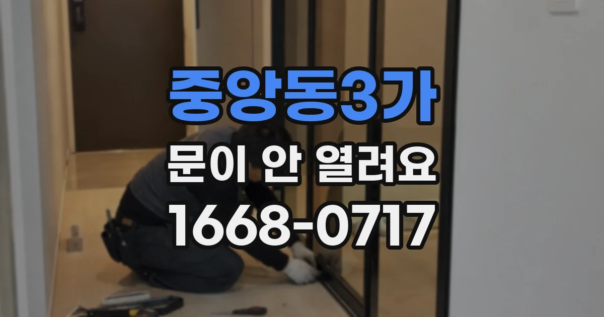 중앙동3가 문이 안 열려요
