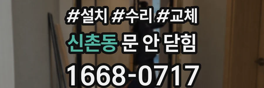 신촌동 문 안 닫힘