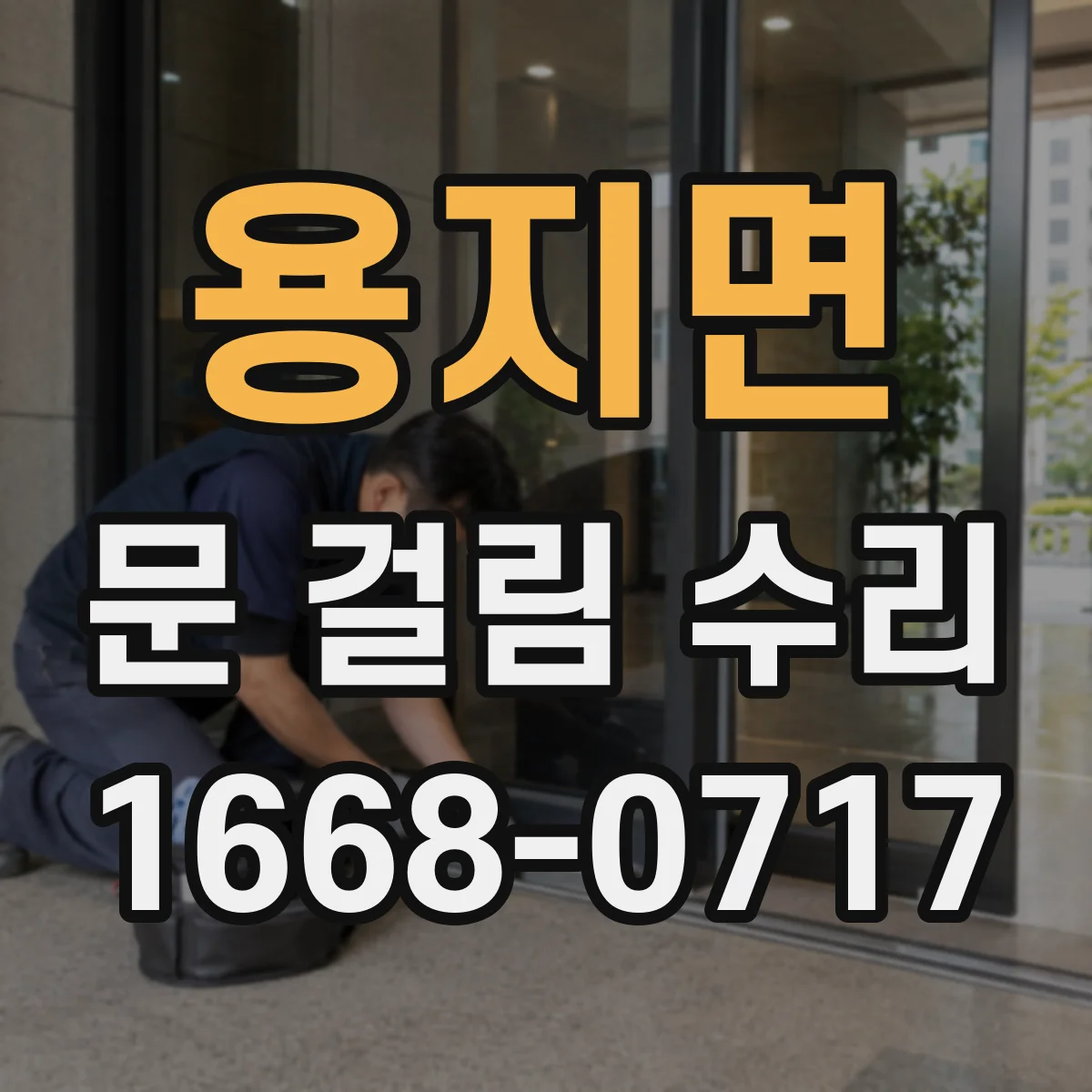 용지면 문 걸림 수리
